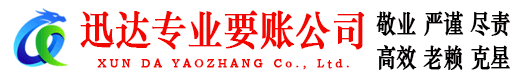 泰山迅达追债公司